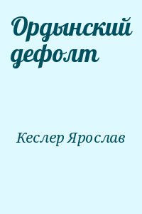 Кеслер Ярослав - Ордынский дефолт