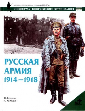 Каращук Андрей, Корниш Н. - Русская армия 1914-1918 гг.