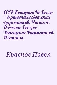 Краснов Павел - СССР Которого Не Было -- в работах советских художников. Часть 4. Освоение Венеры - Укрощение Раскаленной Планеты