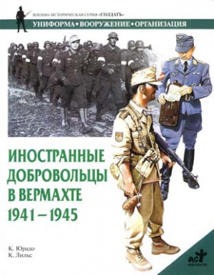 Юрадо Карлос - Иностранные добровольцы в вермахте. 1941-1945