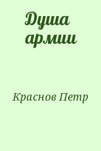 Краснов Петр - Душа армии