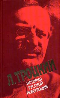 Троцкий Лев - История русской революции. Том I