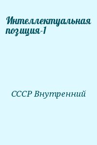 СССР Внутренний - Интеллектуальная позиция-1
