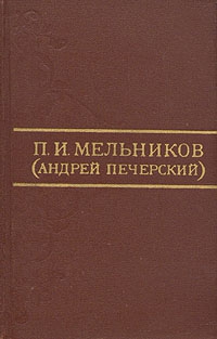 Мельников-Печерский Павел - Письма о расколе