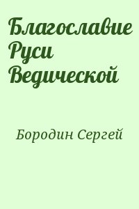 Бородин Сергей - Благославие Руси Ведической