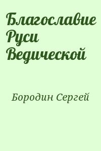 Благославие Руси Ведической