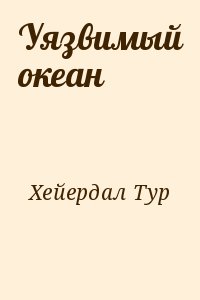 Уязвимая книга