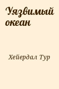 Уязвимый океан