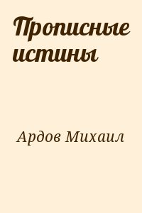Протоиерей Михаил Ардов - Прописные истины
