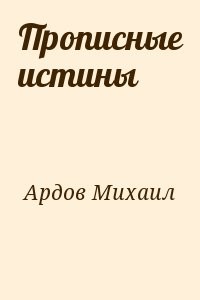 Прописные истины