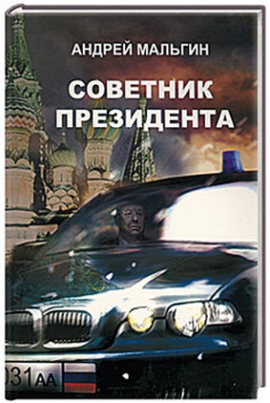 Мальгин Андрей - Советник президента