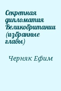 Секретная дипломатия Великобритании (избранные главы)