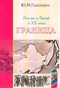 Галенович Юрий - Россия и Китай в XX веке: граница