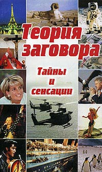 Такетт Кейт - Теория заговора: тайны и сенсации