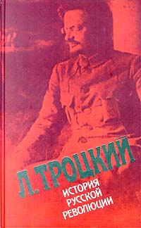 Троцкий Лев - История русской революции. Том II, часть 1