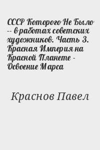 СССР Которого Не Было -- в работах советских художников. Часть 3. Красная Империя на Красной Планете - Освоение Марса
