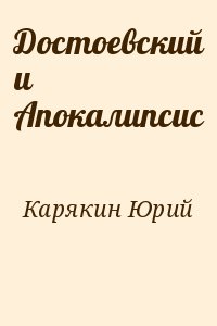 Карякин Юрий - Достоевский и Апокалипсис