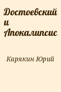 Достоевский и Апокалипсис