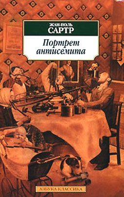 Сартр Жан-Поль - Размышления о еврейском вопросе