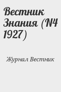 Журнал Вестник - Вестник Знания (N4 1927)