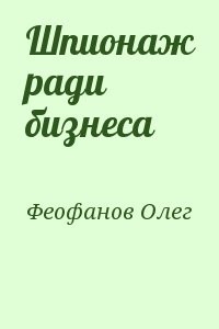 Шпионаж ради бизнеса