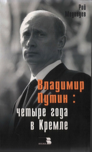 Медведев Рой - Владимир Путин: Четыре года в Кремле.