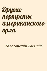 Белогорский Евгений - Другие портреты американского орла