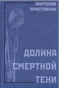 Приставкин Анатолий - Долина смертной тени