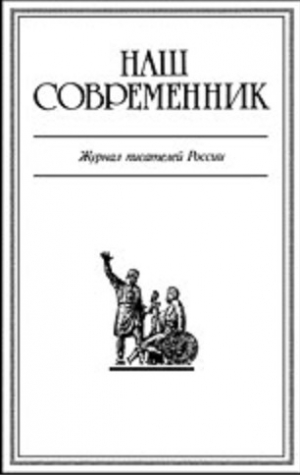 Современник Журнал - Журнал Наш Современник 2005 #8