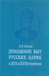 Забелин Иван - Домашний быт русских цариц в Xvi и Xvii столетиях