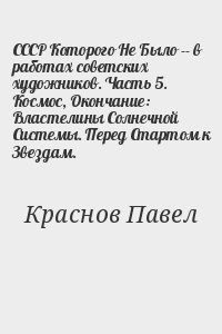 СССР Которого Не Было -- в работах советских художников. Часть 5. Космос, Окончание: Властелины Солнечной Системы. Перед Стартом к Звездам.