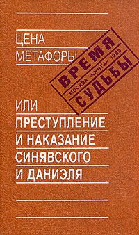 Терц Абрам, Аржак Николай - Цена метафоры, или Преступление и наказание Синявского и Даниэля