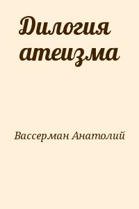 Вассерман Анатолий - Дилогия атеизма