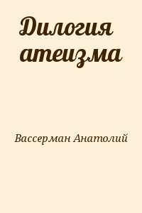 Дилогия атеизма
