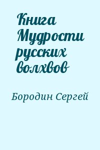 Бородин Сергей - Книга Мудрости русских волхвов