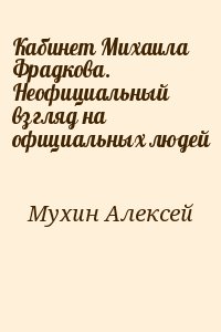 Мухин Алексей - Кабинет Михаила Фрадкова. Неофициальный взгляд на официальных людей