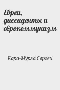 Кара-Мурза Сергей - Евреи, диссиденты и еврокоммунизм