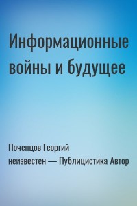 Информационные войны и будущее