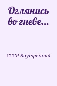 СССР Внутренний - Оглянись во гневе...