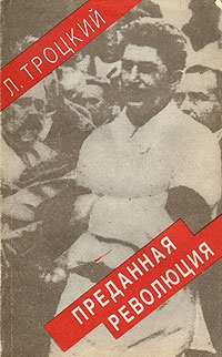 Троцкий Лев - Преданная революция: Что такое СССР и куда он идет?