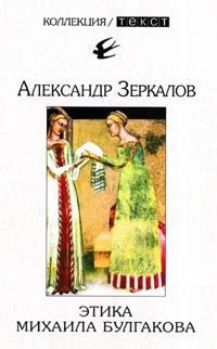 Мирер Александр - Этика Михаила Булгакова