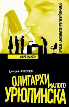 Новоселов Дмитрий - Форс-мажор