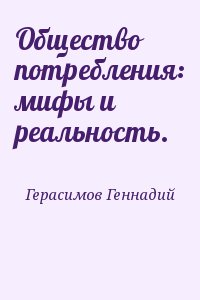 Герасимов Геннадий - Общество потребления: мифы и реальность.