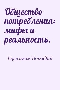 Общество потребления: мифы и реальность.