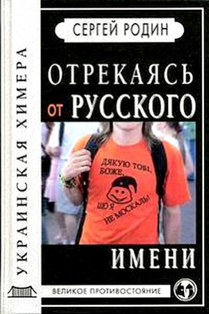 Родин Сергей - Отрекаясь от русского имени. Украинская химера.