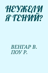 НЕУЖЕЛИ Я ГЕНИЙ?