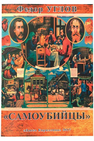 Углов Фёдор - Самоубийцы