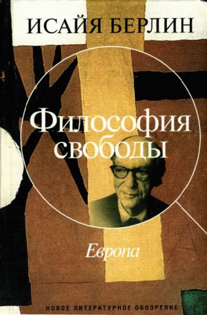 Берлин Исайя - Философия свободы. Европа