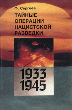 Сергеев Ф. - Тайные операции нацистской разведки 1933-1945 гг.