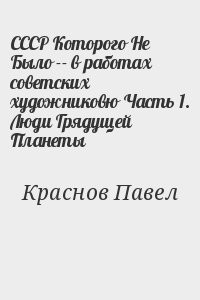 СССР Которого Не Было -- в работах советских художников. Часть 1. Люди Грядущей Планеты